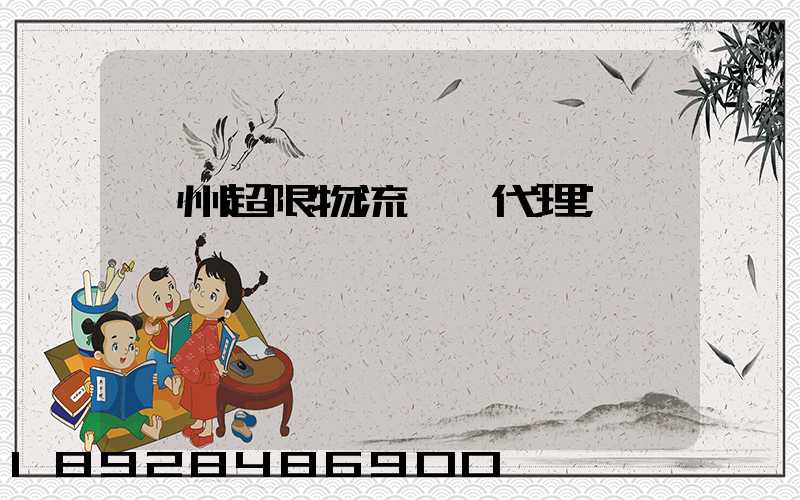 蘇州超限物流運輸代理
