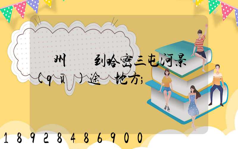 蘇州駕車到哈密三屯河景區(qū)途徑地方
