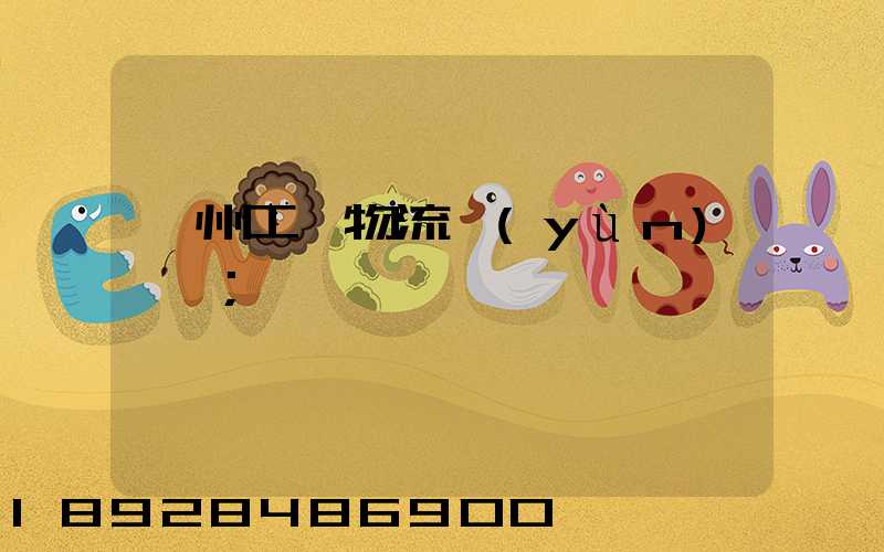 衢州工廠物流運(yùn)輸員