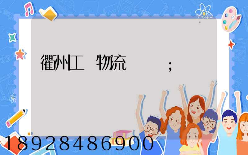 衢州工廠物流運輸員