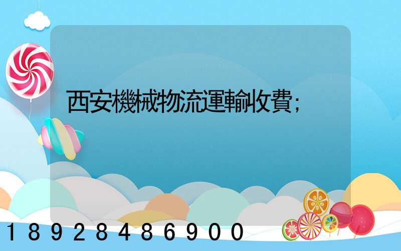 西安機械物流運輸收費