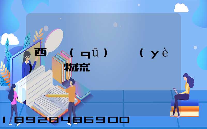西崗區(qū)專業(yè)運輸物流