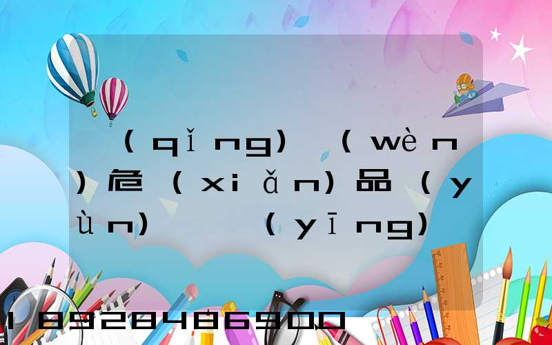 請(qǐng)問(wèn)危險(xiǎn)品運(yùn)輸車應(yīng)該去哪里找