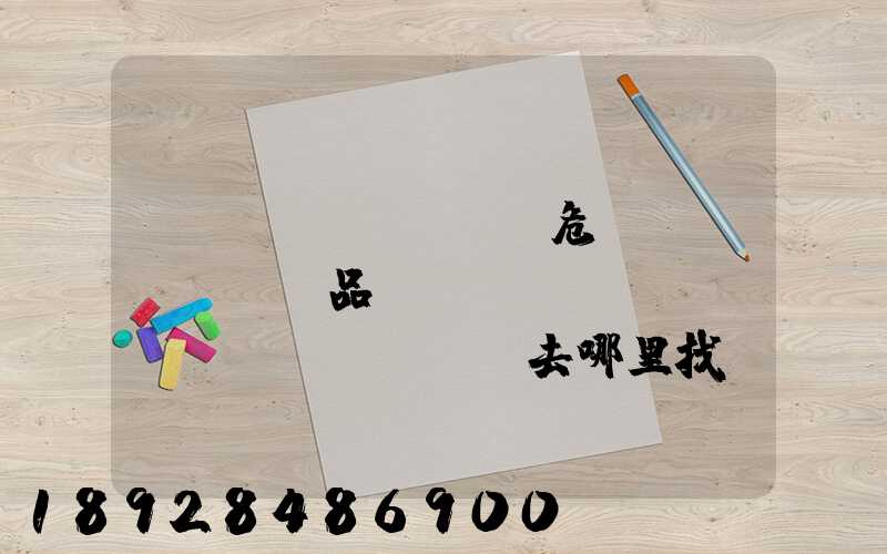 請(qǐng)問危險(xiǎn)品運(yùn)輸車應(yīng)該去哪里找
