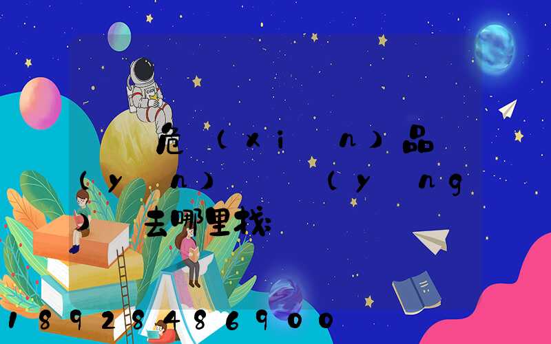 請問危險(xiǎn)品運(yùn)輸車應(yīng)該去哪里找