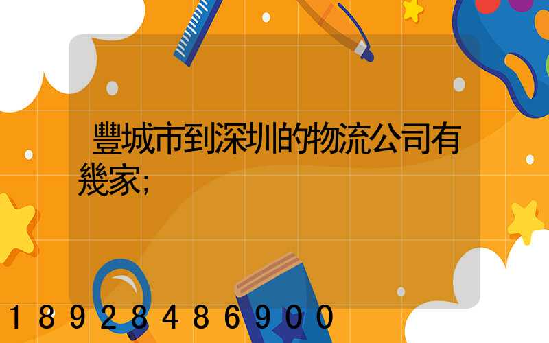 豐城市到深圳的物流公司有幾家