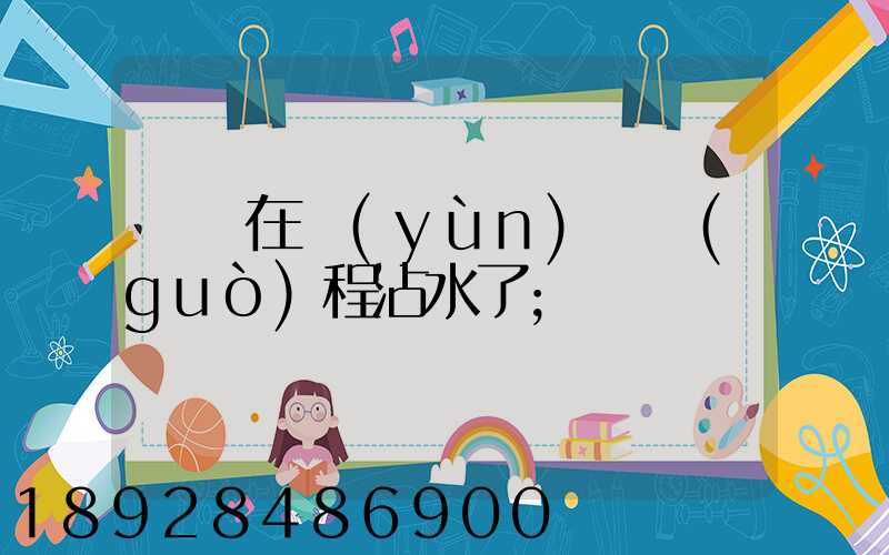 貓糧在運(yùn)輸過(guò)程沾水了