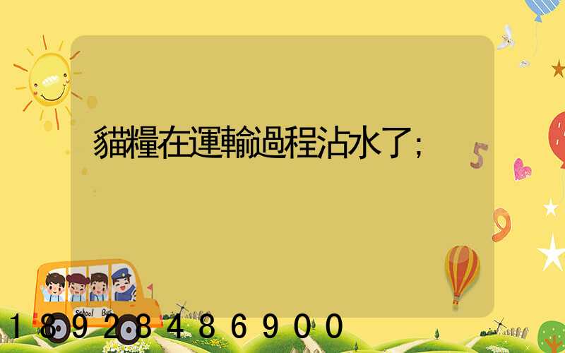 貓糧在運輸過程沾水了
