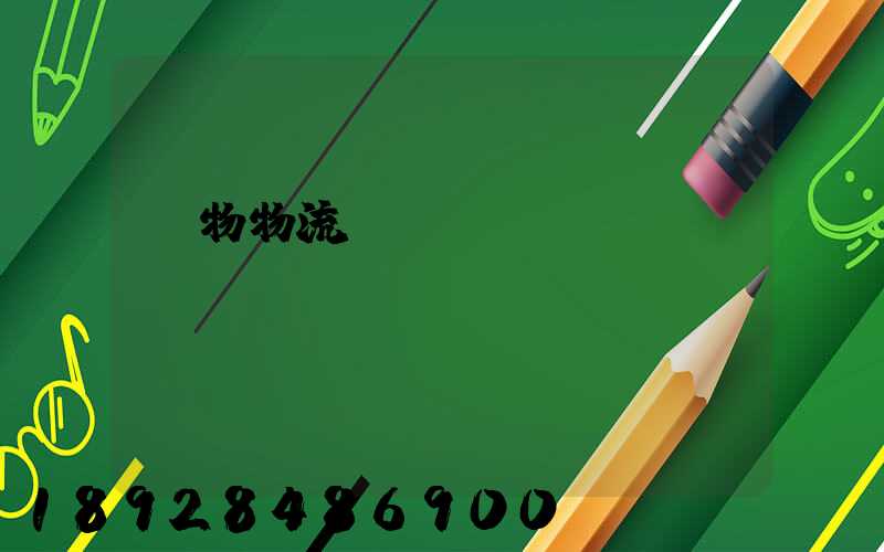 貨物物流運(yùn)輸