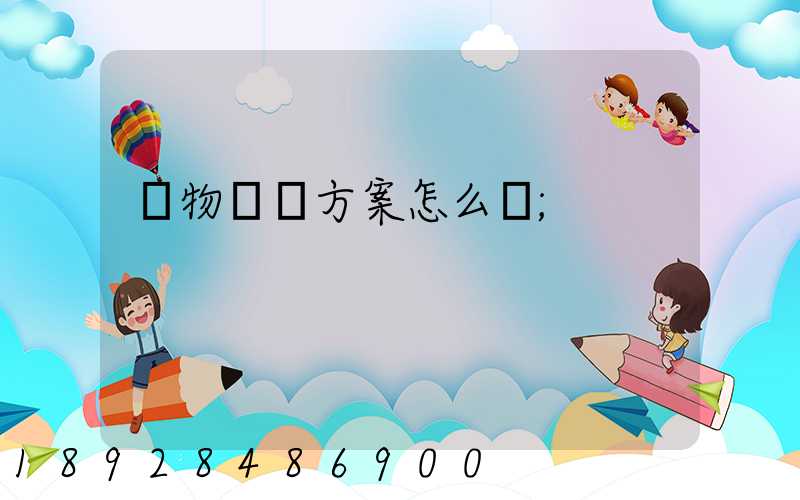 貨物運輸方案怎么寫