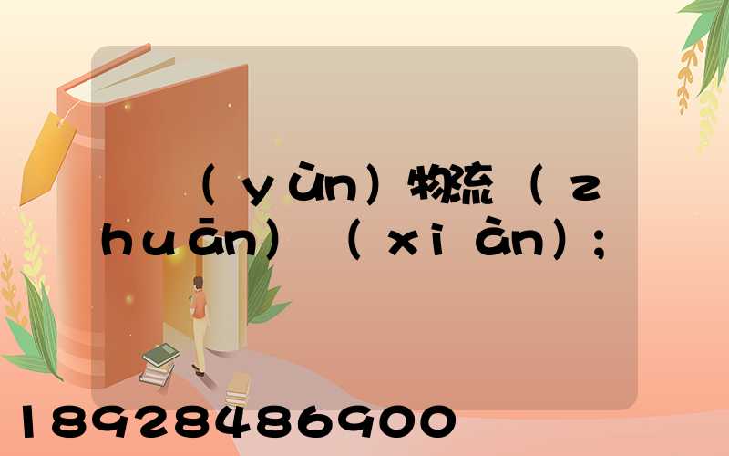 貨運(yùn)物流專(zhuān)線(xiàn)