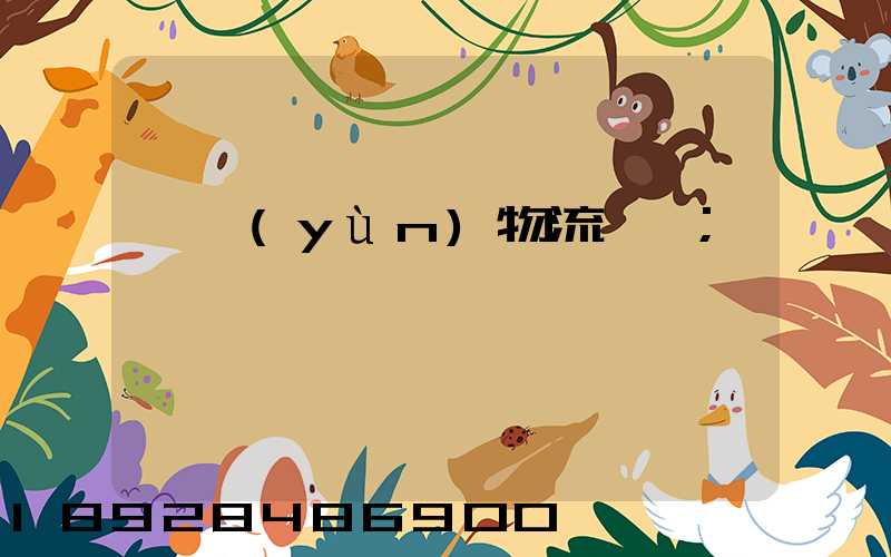 貨運(yùn)物流專線