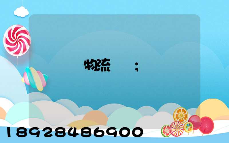 貨運物流專線