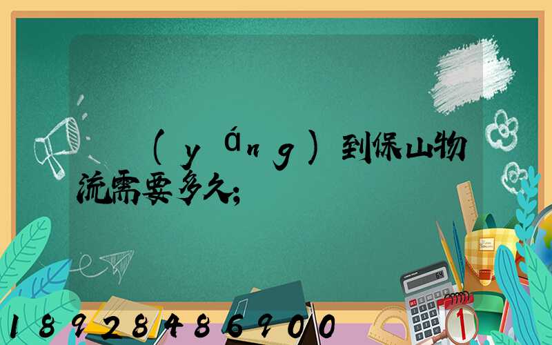 貴陽(yáng)到保山物流需要多久