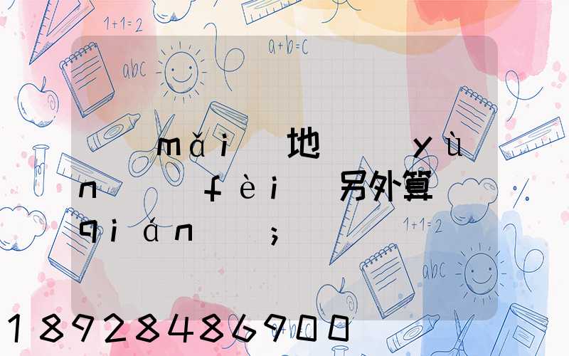 買(mǎi)地磚運(yùn)費(fèi)另外算錢(qián)嗎