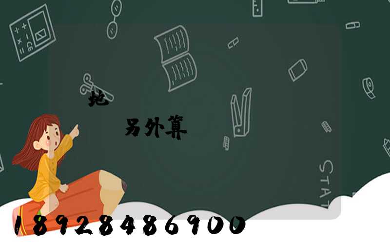 買地磚運(yùn)費(fèi)另外算錢嗎