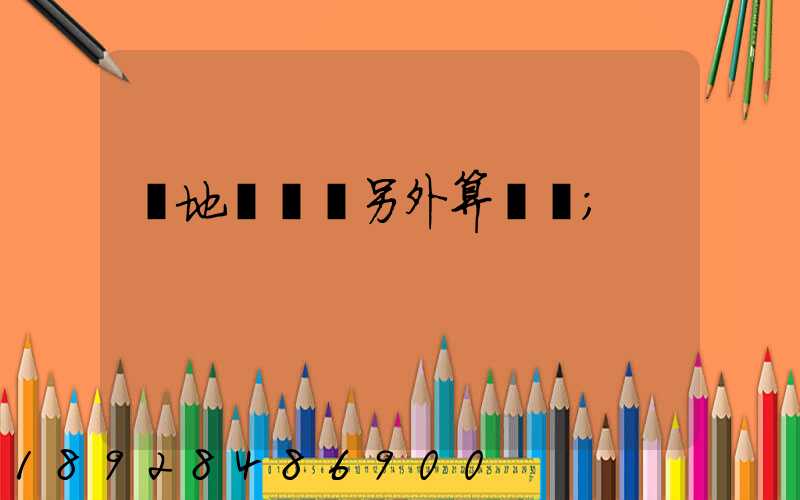 買地磚運費另外算錢嗎