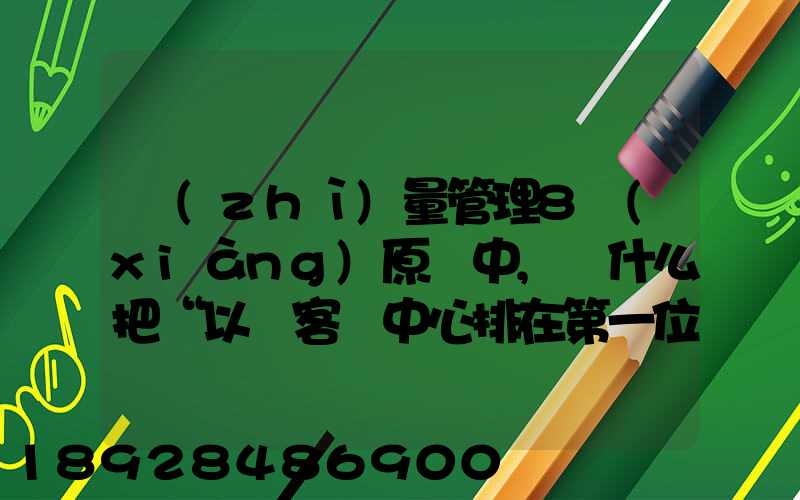 質(zhì)量管理8項(xiàng)原則中,為什么把“以顧客為中心排在第一位”