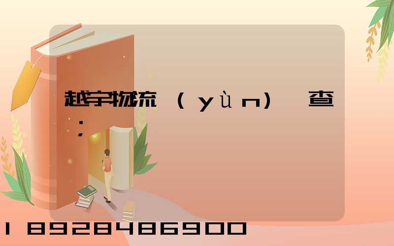越宇物流運(yùn)輸查詢