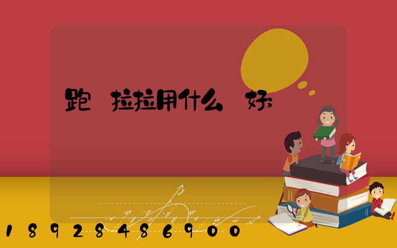 跑貨拉拉用什么車好