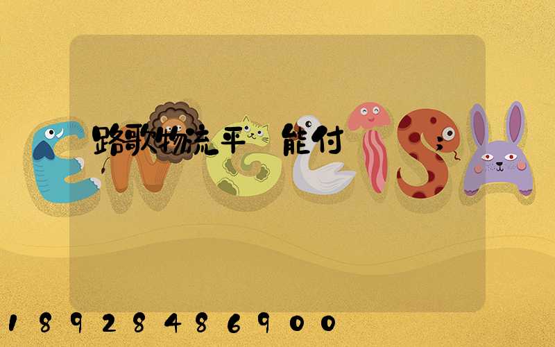路歌物流平臺能付運費嗎