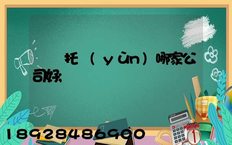 轎車托運(yùn)哪家公司好