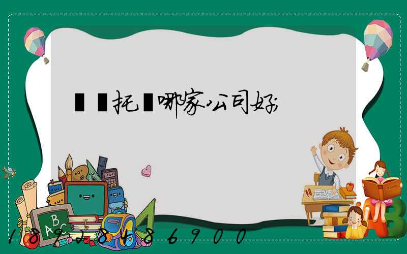 轎車托運哪家公司好