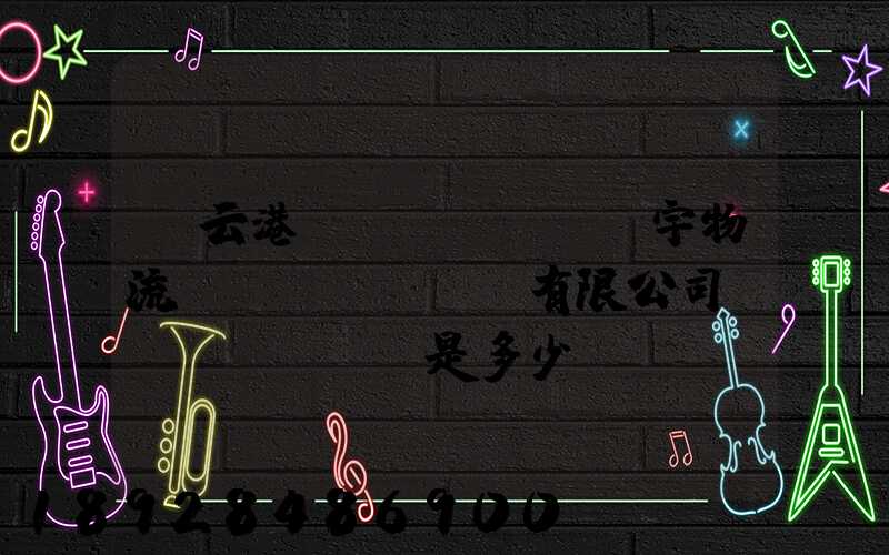 連云港環(huán)宇物流運(yùn)輸有限公司電話(huà)是多少