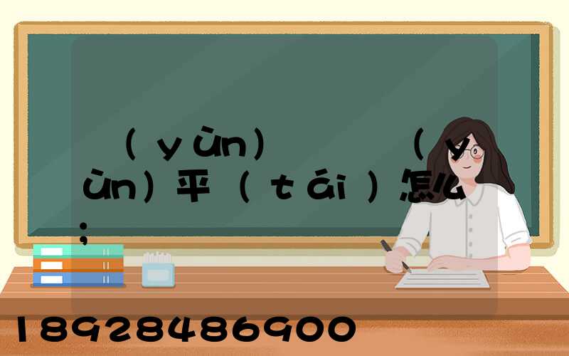 運(yùn)滿滿貨運(yùn)平臺(tái)怎么樣