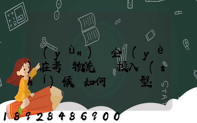 運(yùn)輸企業(yè)在考慮物流車輛投入時(shí)候,如何選擇車型