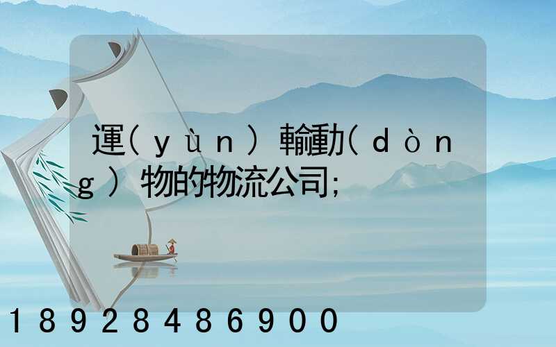 運(yùn)輸動(dòng)物的物流公司