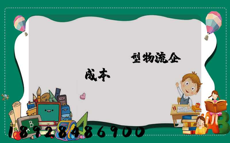 運(yùn)輸型物流企業(yè)成本