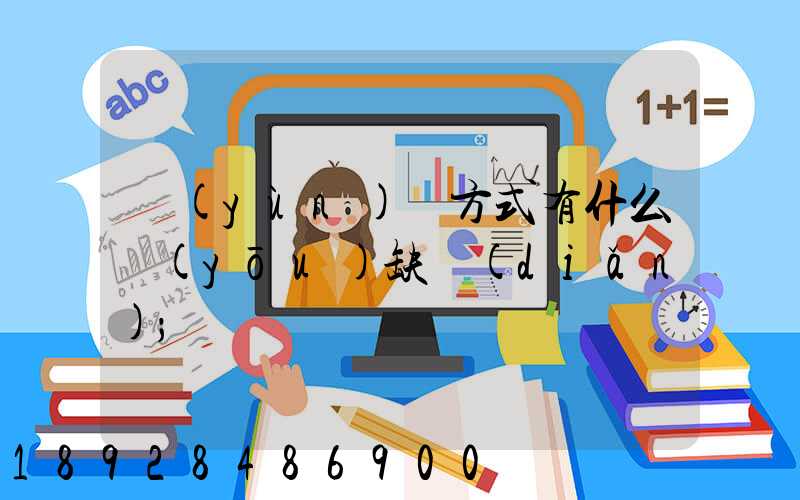 運(yùn)輸方式有什么優(yōu)缺點(diǎn)