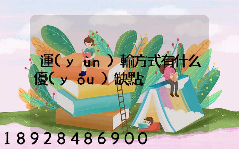 運(yùn)輸方式有什么優(yōu)缺點