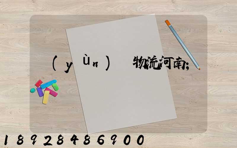 運(yùn)輸物流河南
