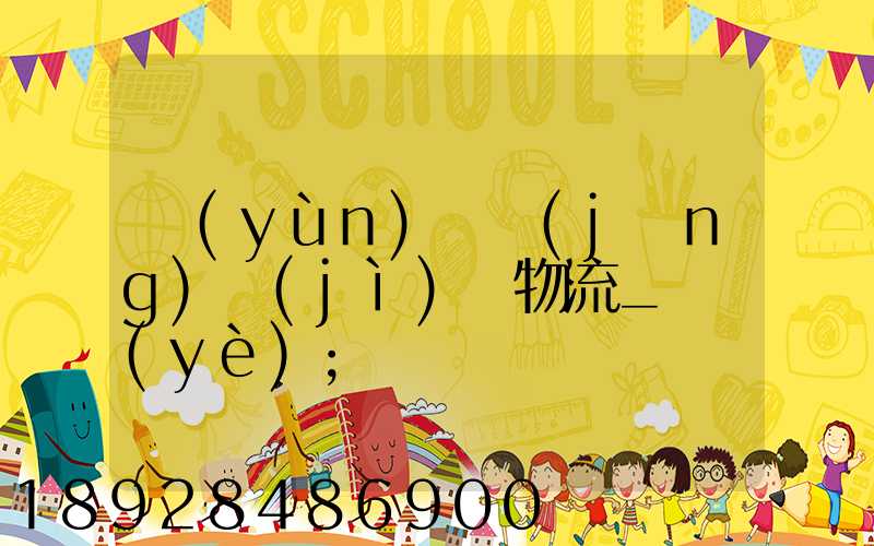 運(yùn)輸經(jīng)濟(jì)與物流_專業(yè)