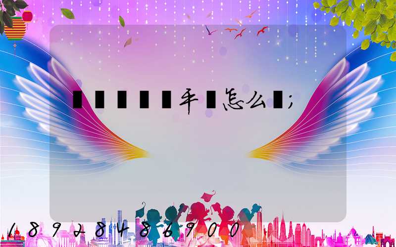 運滿滿貨運平臺怎么樣