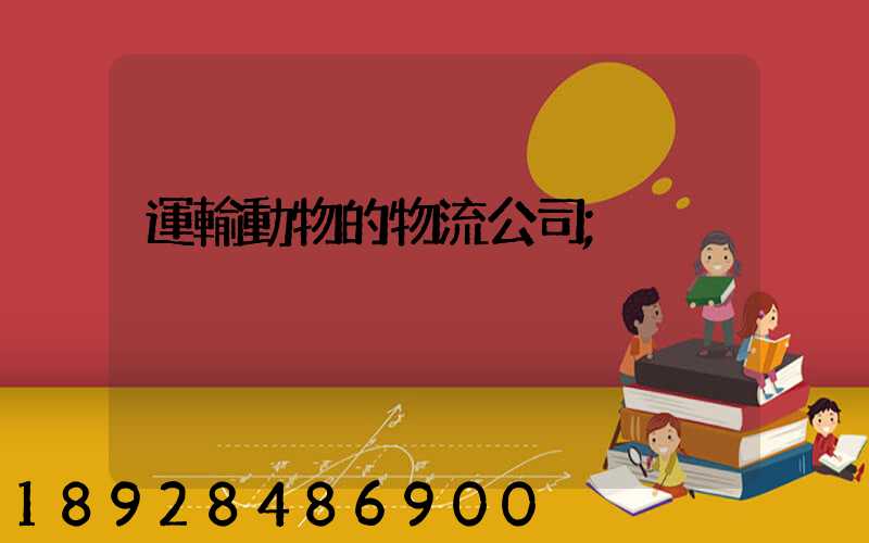 運輸動物的物流公司