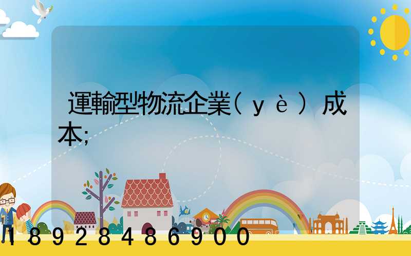 運輸型物流企業(yè)成本