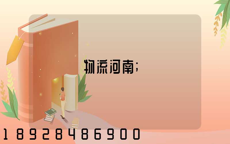 運輸物流河南