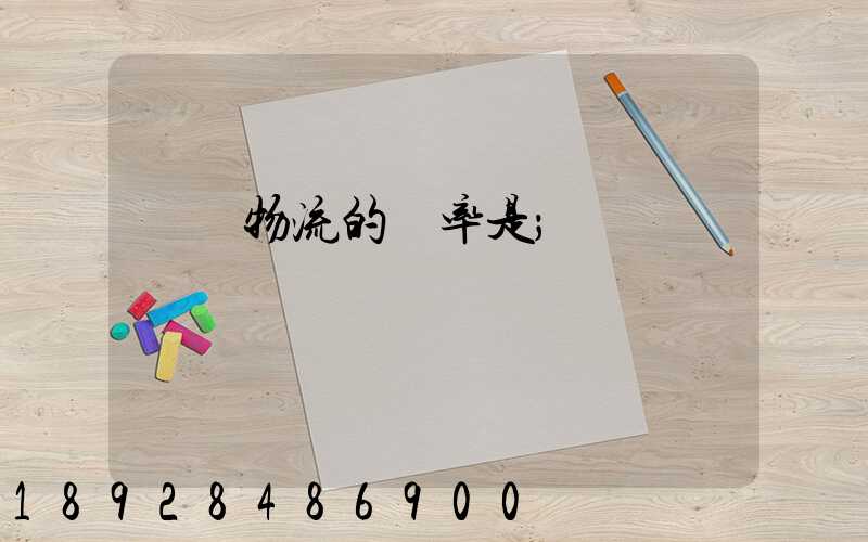 運輸物流的稅率是