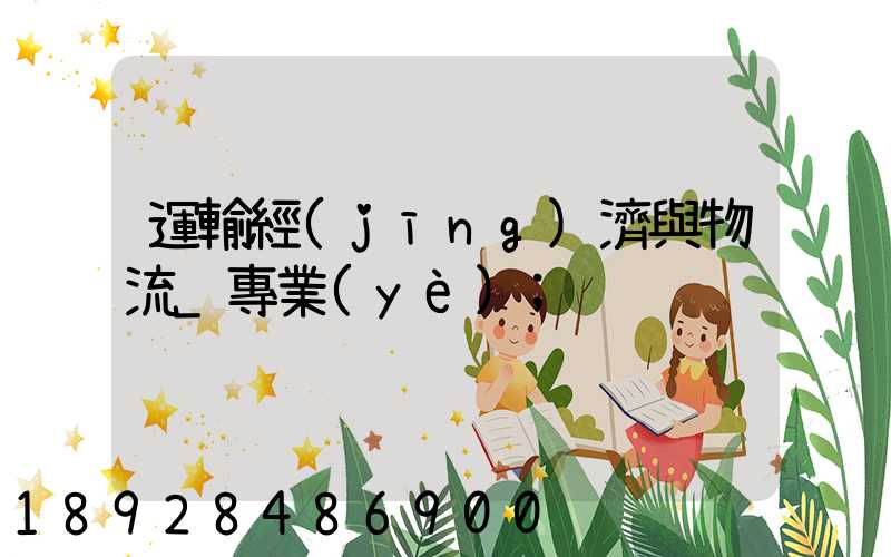 運輸經(jīng)濟與物流_專業(yè)