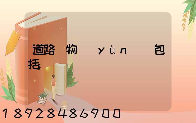 道路貨物運(yùn)輸包括