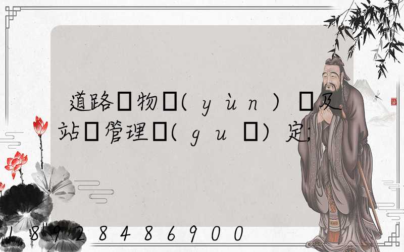 道路貨物運(yùn)輸及站場管理規(guī)定