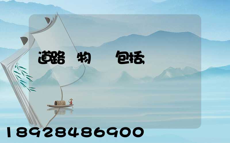 道路貨物運輸包括
