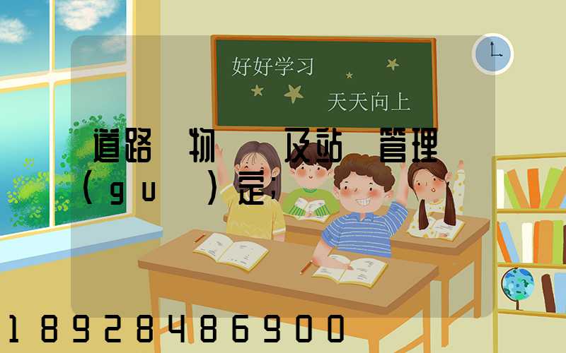 道路貨物運輸及站場管理規(guī)定