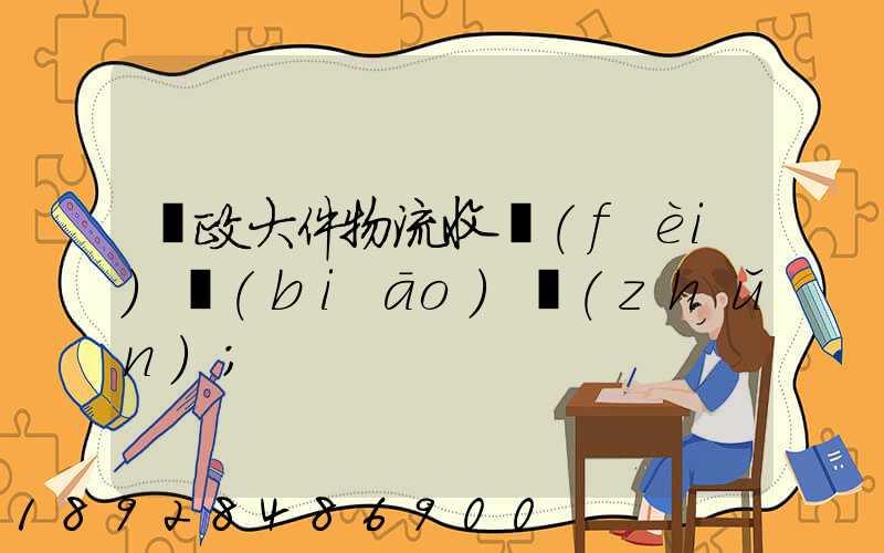郵政大件物流收費(fèi)標(biāo)準(zhǔn)