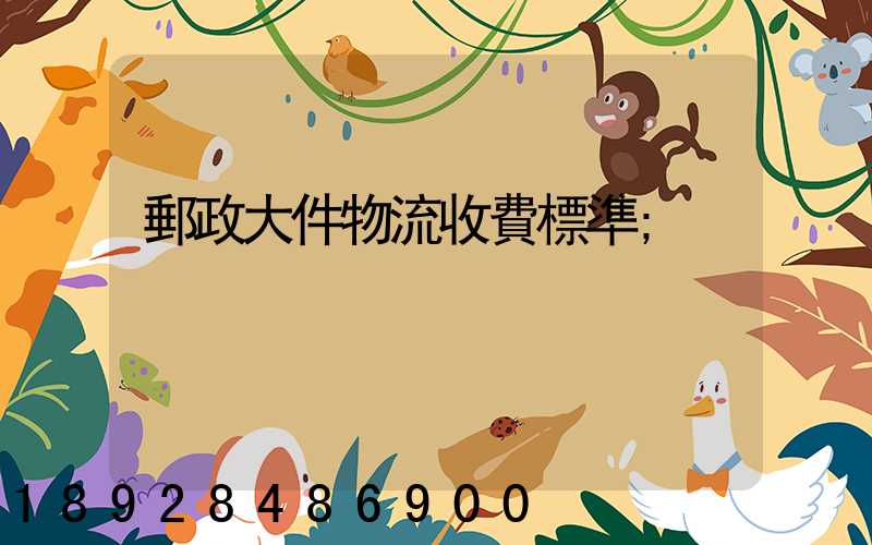 郵政大件物流收費標準