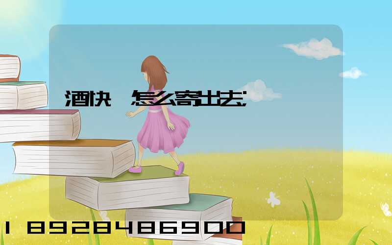 酒快遞怎么寄出去