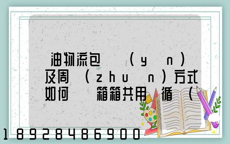 醬油物流包裝運(yùn)輸及周轉(zhuǎn)方式該如何選擇箱箱共用綠循環(huán)是否適用_百度...